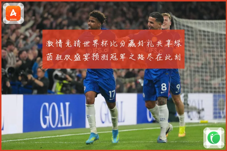 激情竞猜世界杯比分赢好礼共享绿茵狂欢盛宴预测冠军之路尽在此刻数据研判-深度解析