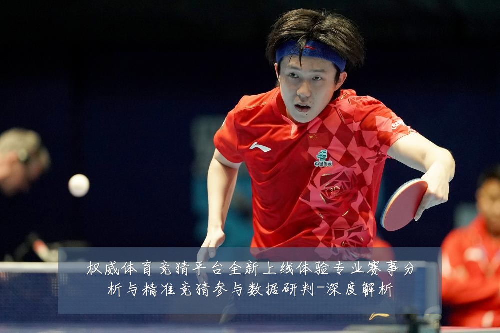 权威体育竞猜平台全新上线体验专业赛事分析与精准竞猜参与数据研判-深度解析
