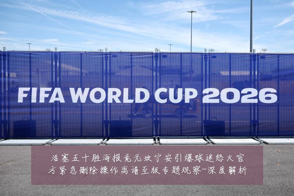 活塞五十胜海报竟无坎宁安引爆球迷怒火官方紧急删除操作离谱至极专题观察-深度解析
