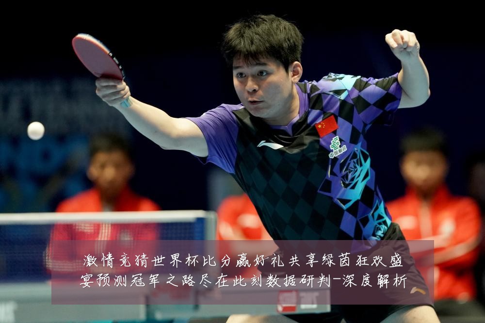 激情竞猜世界杯比分赢好礼共享绿茵狂欢盛宴预测冠军之路尽在此刻数据研判-深度解析