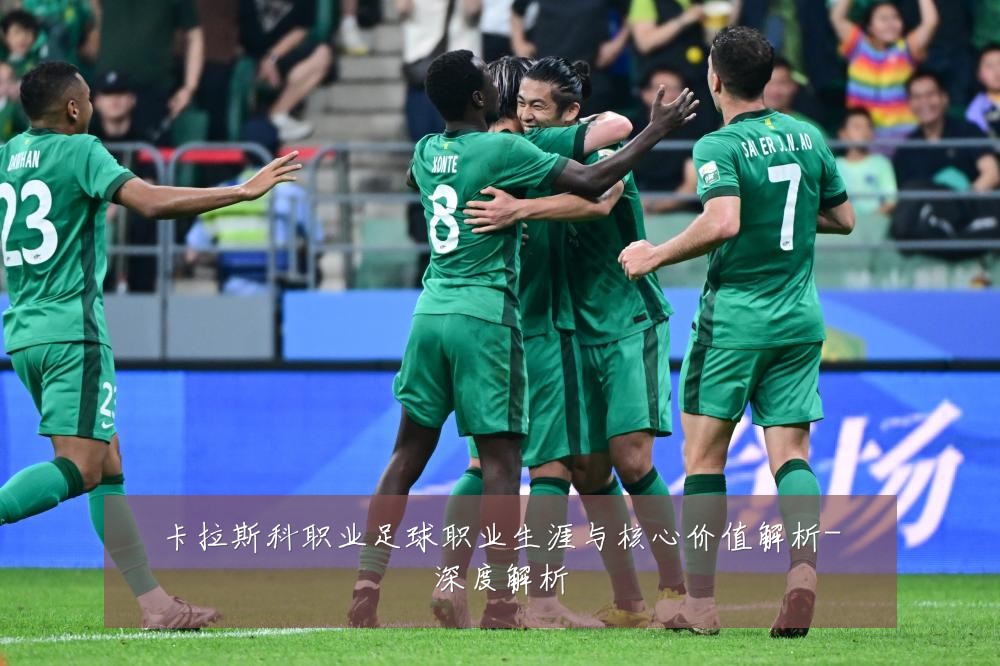 卡拉斯科职业足球职业生涯与核心价值解析-深度解析
