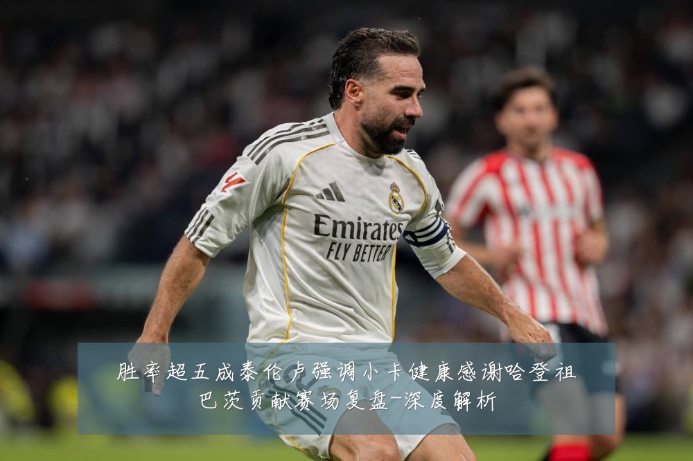 胜率超五成泰伦卢强调小卡健康感谢哈登祖巴茨贡献赛场复盘-深度解析