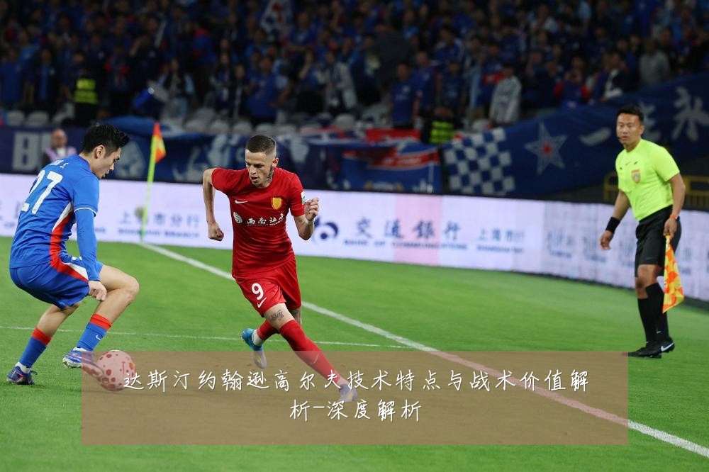 达斯汀约翰逊高尔夫技术特点与战术价值解析-深度解析