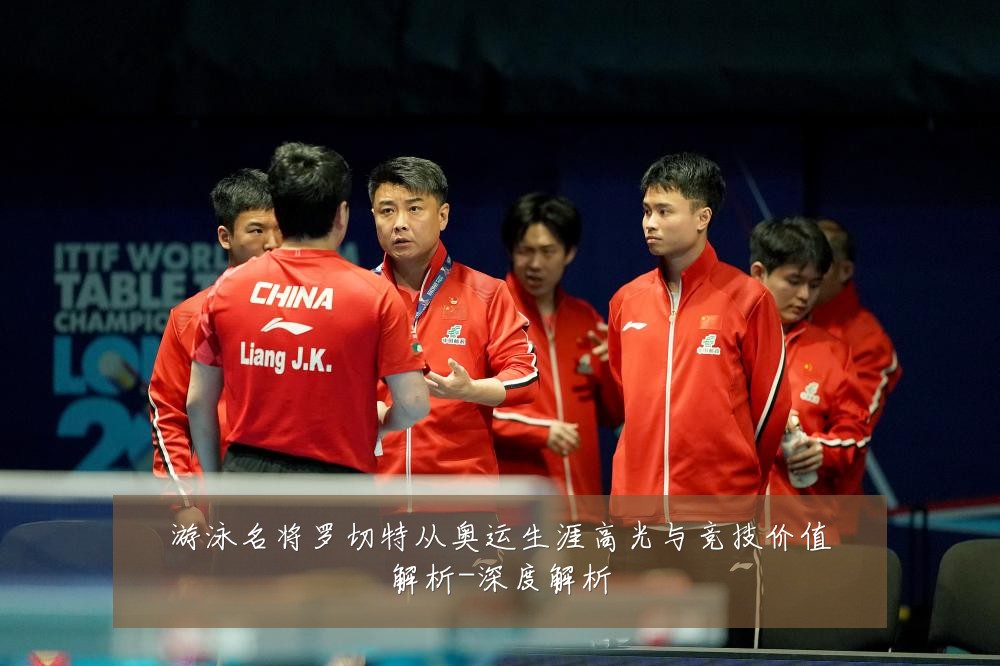 游泳名将罗切特从奥运生涯高光与竞技价值解析-深度解析