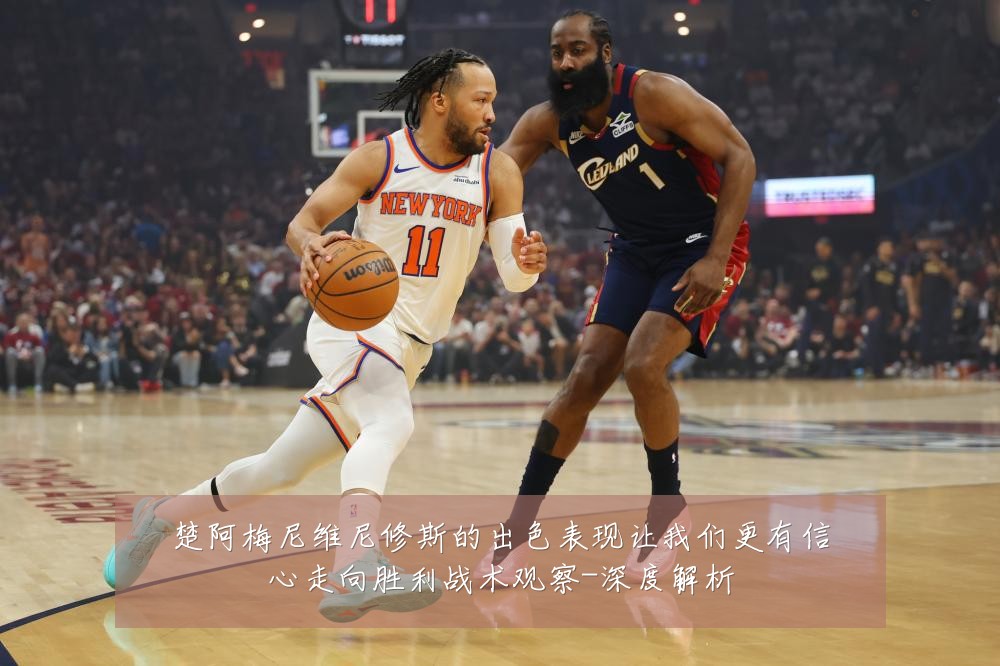 楚阿梅尼维尼修斯的出色表现让我们更有信心走向胜利战术观察-深度解析