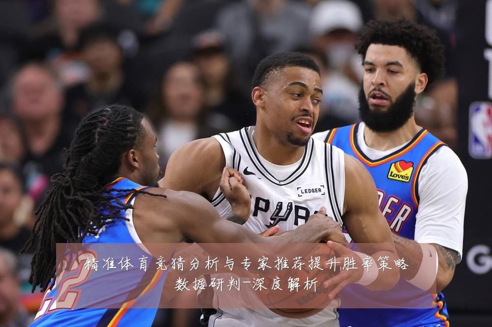 精准体育竞猜分析与专家推荐提升胜率策略数据研判-深度解析