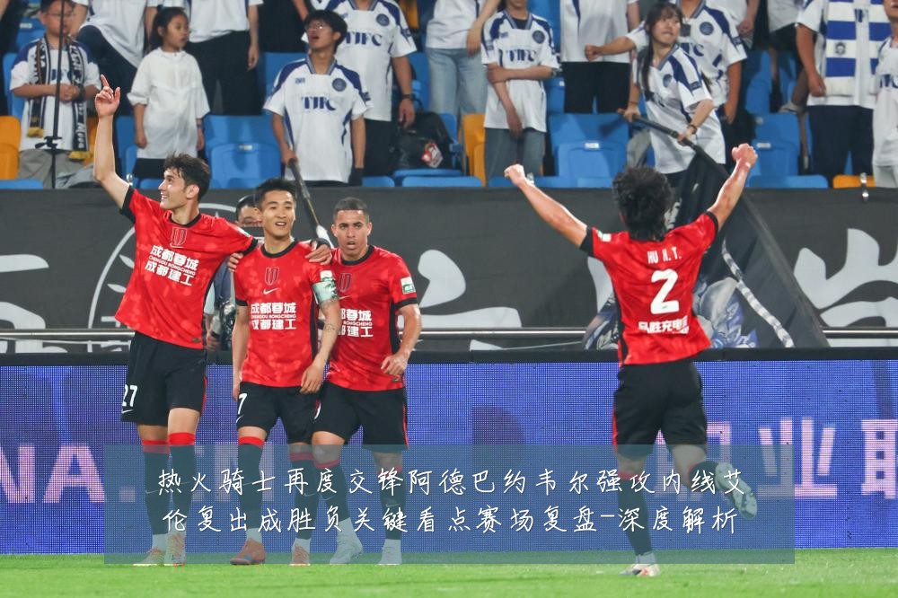 热火骑士再度交锋阿德巴约韦尔强攻内线艾伦复出成胜负关键看点赛场复盘-深度解析