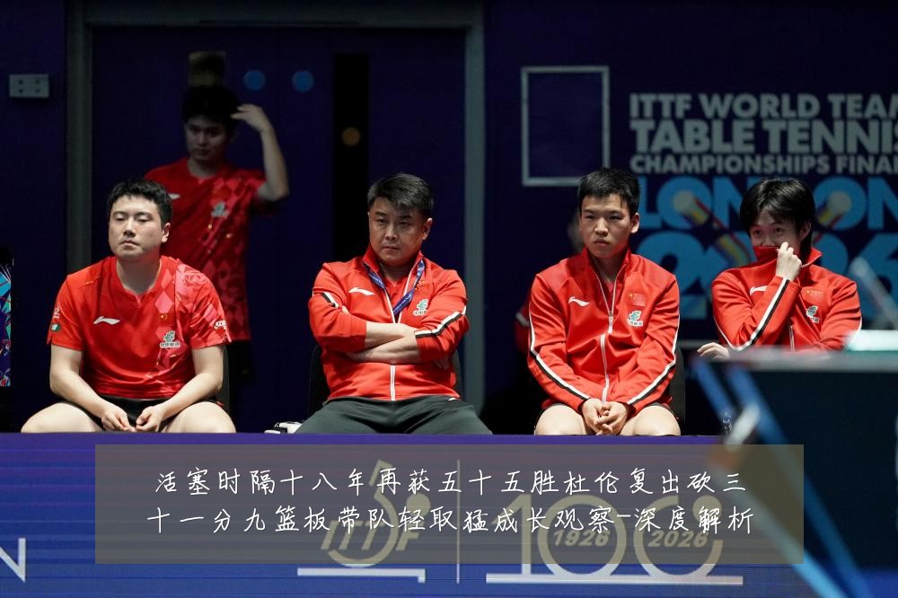 活塞时隔十八年再获五十五胜杜伦复出砍三十一分九篮板带队轻取猛成长观察-深度解析