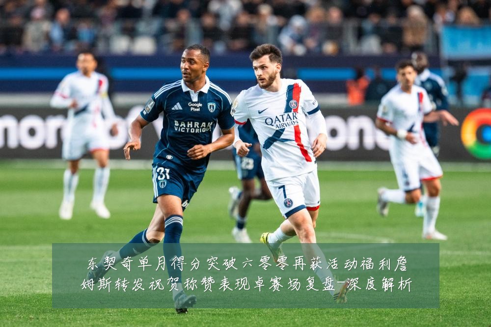 东契奇单月得分突破六零零再获活动福利詹姆斯转发祝贺称赞表现卓赛场复盘-深度解析